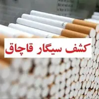 کشف بیش از ۵ هزار نخ سیگار قاچاق از یک واحد صنفی در قم