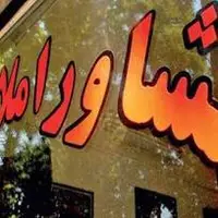 دفاتر مشاور املاک اصفهان جریمه شدند