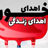 پویش اهدای خون مهر سرخ در خراسان جنوبی برگزار می‌شود