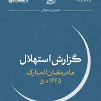 سه‌شنبه 22 اسفند اول ماه مبارک رمضان است