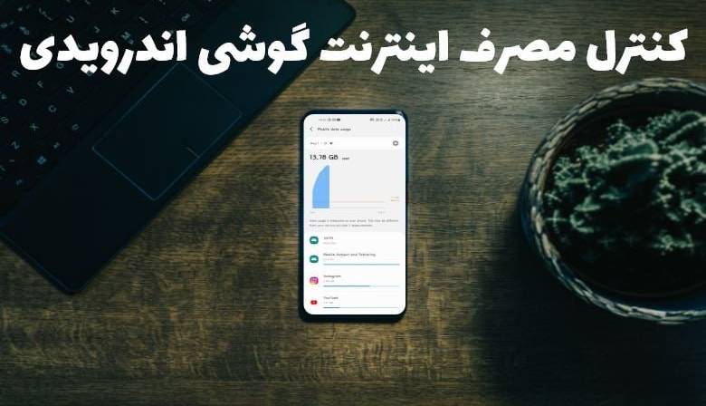 چگونه مصرف اینترنت گوشی را کنترل کنیم؟