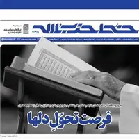 شماره 435 خط حزب‌الله با عنوان «فرصت تحول دلها»‌ منتشر شد