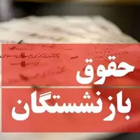 دلیل کم شدن حقوق بازنشستگان چه بود؟