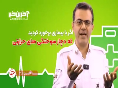 هشت نکته‌ای که در سوختگی حتما باید به آن توجه کرد