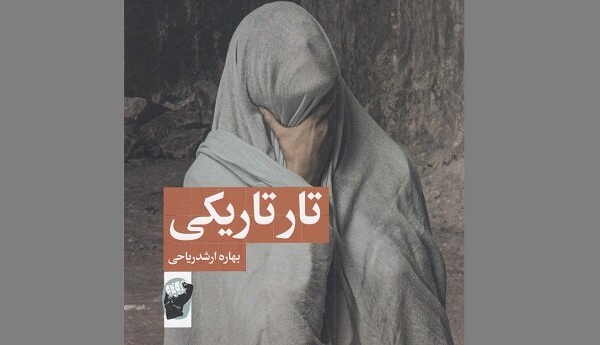 رمان ایرانی «تار تاریکی» روانه بازار نشر شد