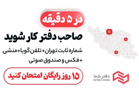 فرصت ثبت نام رایگان تلفن تجاری برای تمام کسب و کارهای ایرانی