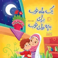 تجدید چاپ کتابی برای آشنایی کودکان با ماه مبارک رمضان