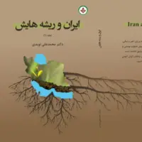 «ایران و ریشه‌هایش‌» منتشر شد