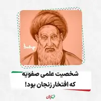 شخصیت علمی صفویه که افتخار زنجان بود! 