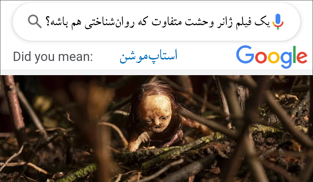 وقتی ساخته‌های دستت شیطانی می‌شوند 