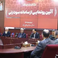 سامانه سوت زنی وزارت ورزش و جوانان رونمایی شد