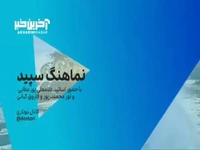 نماهنگ خراسانی «سپید» با حضور اساتید موسیقی تربت جام 