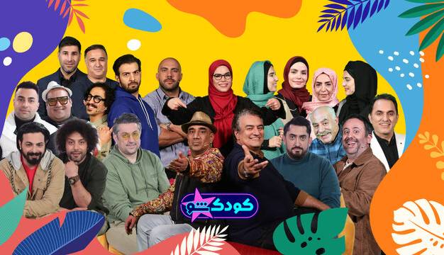 کدام بازیگران در «کودک شو» رقابت می‌کنند