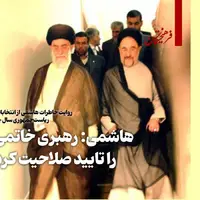 هاشمی رفسنجانی: رهبری خاتمی را تائید صلاحیت کردند