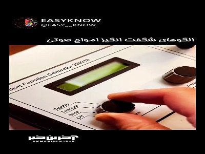 الگوهای شگفت انگیز امواج صوتی