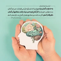 حکمت/ به خداوند گمان نیک ببر