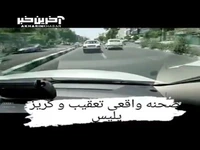 ویدئویی از صحنه تعقیب و گریز پلیس و سارق در تهران
