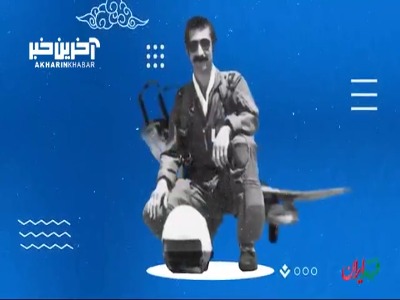 صدام برای سر این خلبان ایرانی، جایزه گذاشته بود!