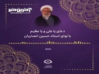 دعای یاعلی و یاعظیم با نوای استاد حسین انصاریان