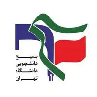 انتقاد تند بسیج دانشگاه تهران به ماجرای حوزه علمیه امام خمینی (ره)