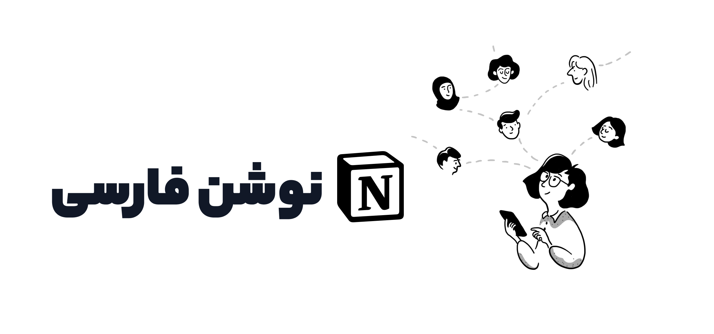 کامیونیتی Notion فارسی: پلی بین کاربران فارسی زبان در سراسر دنیا