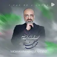 آهنگی از محمد اصفهانی به نام «من میتونم عاشق شم» 