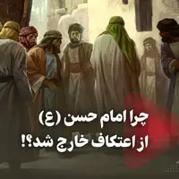 چرا امام حسن (ع) از اعتکاف خارج شد؟