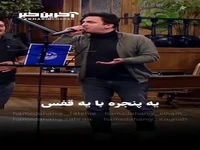 اجرای آهنگ معروف و قدیمی شادمهر عقیلی توسط حامد آهنگی