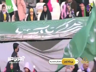 اجرای سرود سلام فرمانده در ورزشگاه آزادی