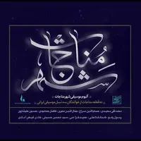 آواز سه نسل خوانندگی در «شهر مناجات»/ با این آلبوم آرام می‌گیرید