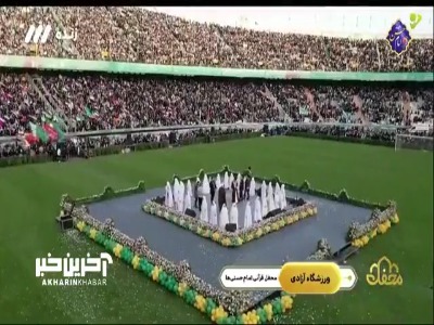 اجرای سرود سلام فرمانده 2 در  ورزشگاه آزادی