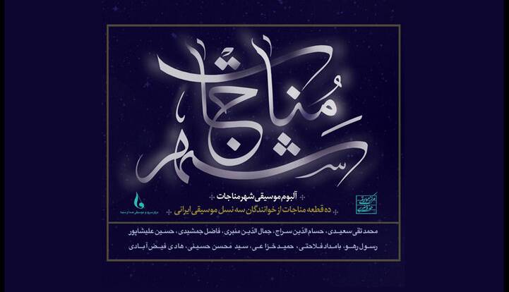 آواز سه نسل خوانندگی در «شهر مناجات»/ با این آلبوم آرام می‌گیرید