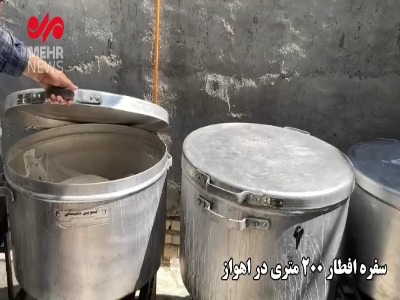 سفره افطاری ۲۰۰ متری در اهواز