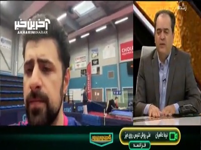 شوخی جالب پیمان یوسفی با ملی‌پوش تنیس روی میز ایران