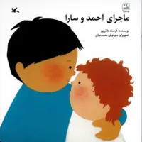 کتاب «ماجرای احمد و سارا» برای کودکان و والدین