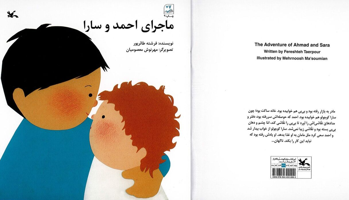 کتاب «ماجرای احمد و سارا» برای کودکان و والدین