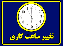 ساعت کاری ادارات کردستان در ایام شب قدر اعلام شد