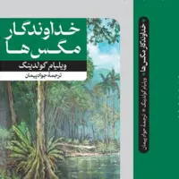 توصیفات ویلیام گولدینگ از طبیعت در «خداوندگار مگس‌ها»