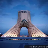 ناگفته‌های برج آزادی تهران 