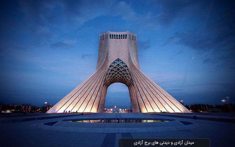 ناگفته‌های برج آزادی تهران
