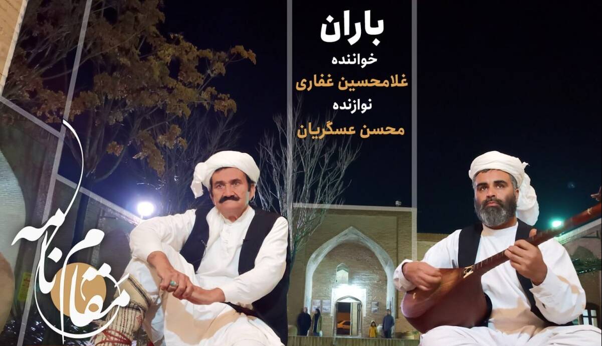 قطعه «باران» با صدای استاد غلامحسین غفاری و دوتار نوازی محسن عسگریان