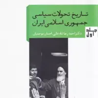 معرفی کتاب «تاریخ تحولات سیاسی»