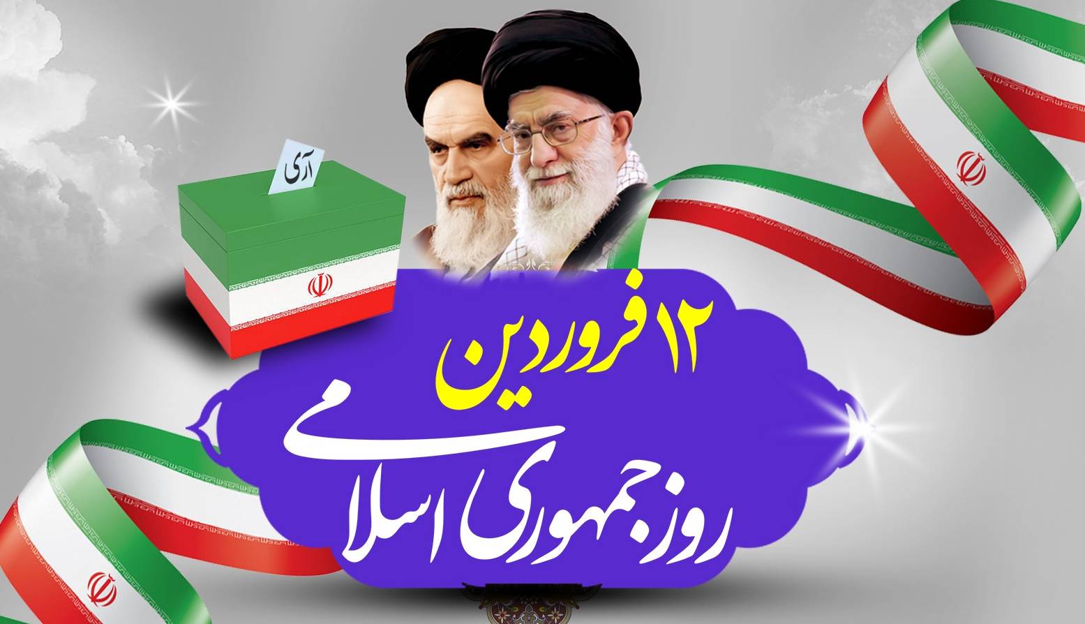 بیانیه ستاد کل نیروهای مسلح به مناسبت روز جمهوری اسلامی ایران