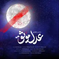 آهنگ زیبا و شنیدنی محسن چاوشی در وصف امیر مومنان (ع)