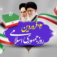 بیانیه ستاد کل نیروهای مسلح به مناسبت روز جمهوری اسلامی ایران