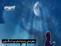 دعاهای ابتدایی مراسم احیا با صدای شهید آیت الله مطهری