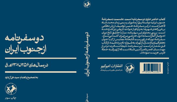 «دو سفرنامه از جنوب ایران» به چاپ سوم رسید