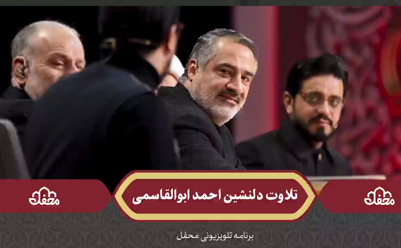 تلاوت دلنشین احمد ابوالقاسمی