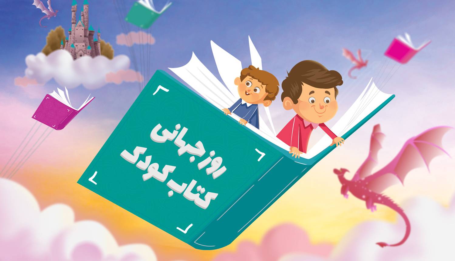 تقویم تاریخ/ روز جهانی کتاب کودک