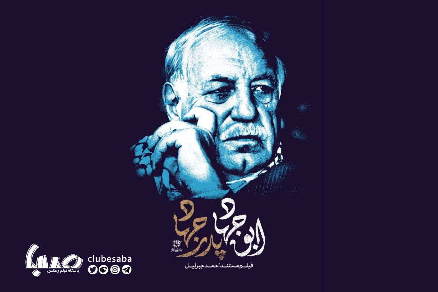 تولید مستند پرتره احمد جبرئیل در روایت فتح